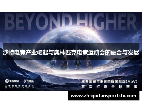 沙特电竞产业崛起与奥林匹克电竞运动会的融合与发展