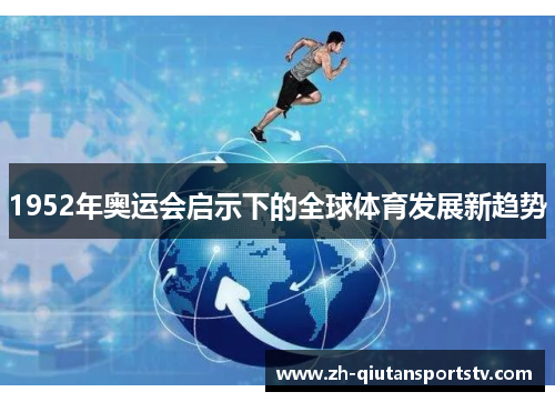 1952年奥运会启示下的全球体育发展新趋势