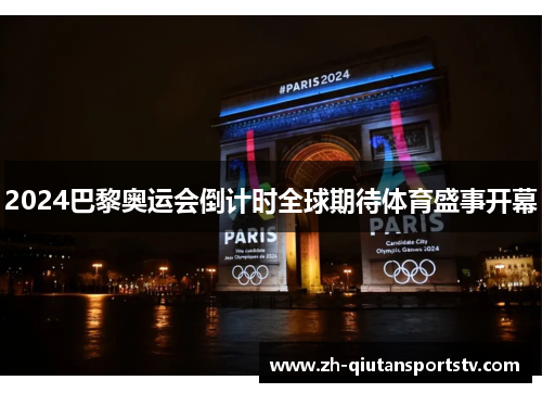 2024巴黎奥运会倒计时全球期待体育盛事开幕