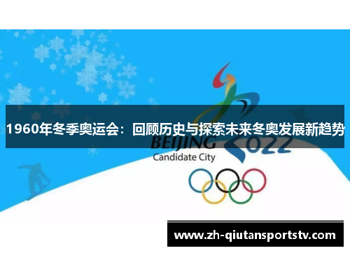 1960年冬季奥运会：回顾历史与探索未来冬奥发展新趋势