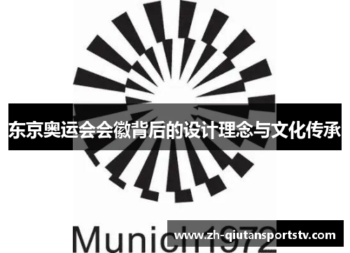 东京奥运会会徽背后的设计理念与文化传承