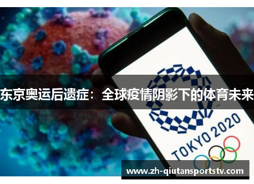 东京奥运后遗症：全球疫情阴影下的体育未来