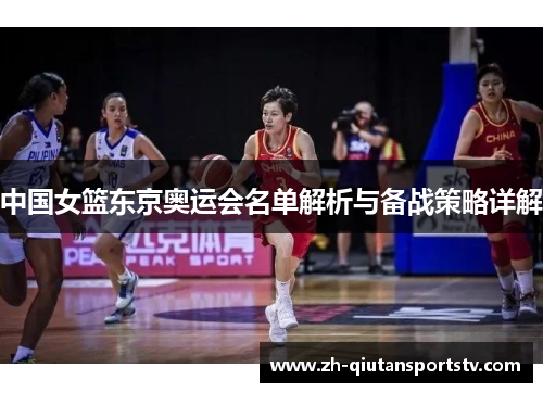 中国女篮东京奥运会名单解析与备战策略详解 中国女篮东京奥运会名单解析与备战策略详解