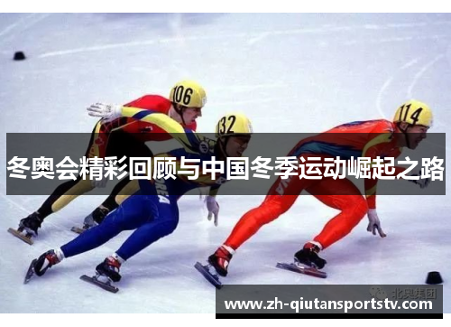 冬奥会精彩回顾与中国冬季运动崛起之路