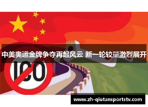 中美奥运金牌争夺再起风云 新一轮较量激烈展开