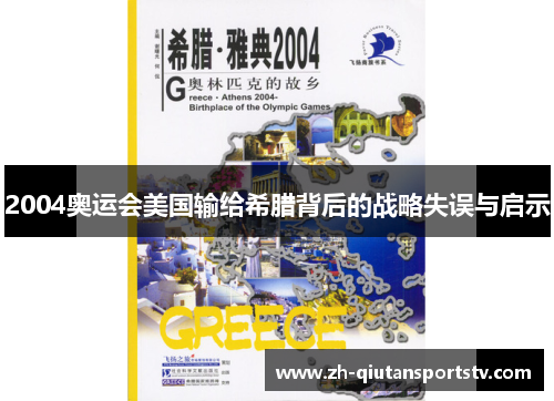 2004奥运会美国输给希腊背后的战略失误与启示