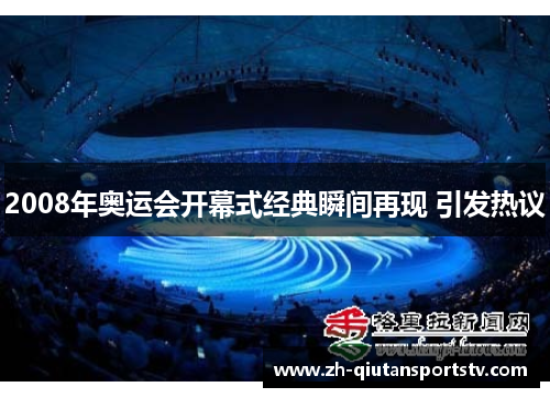 2008年奥运会开幕式经典瞬间再现 引发热议