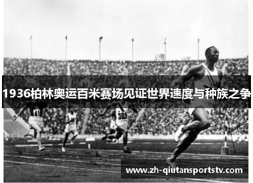 1936柏林奥运百米赛场见证世界速度与种族之争