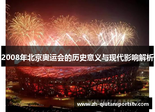 2008年北京奥运会的历史意义与现代影响解析