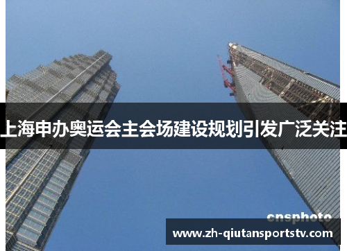 上海申办奥运会主会场建设规划引发广泛关注